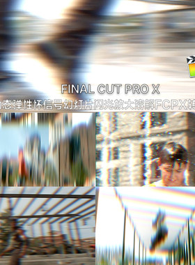 24个动态弹性怀信号幻灯片闪光放大溶解fcpx转场插件finalcutpro