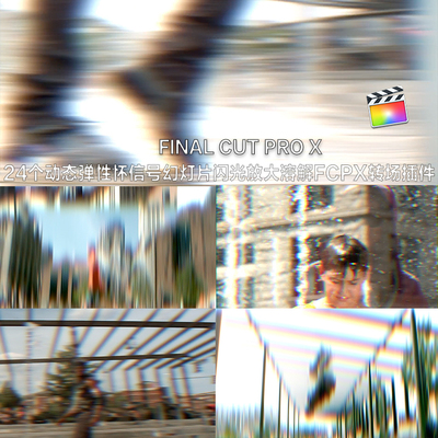 24个动态弹性怀信号幻灯片闪光放大溶解fcpx转场插件finalcutpro