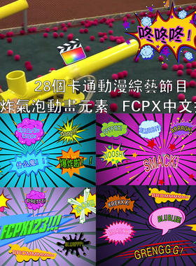 28个卡通动漫综艺节目爆炸气泡动画元素fcpx字幕文字标题中文插件