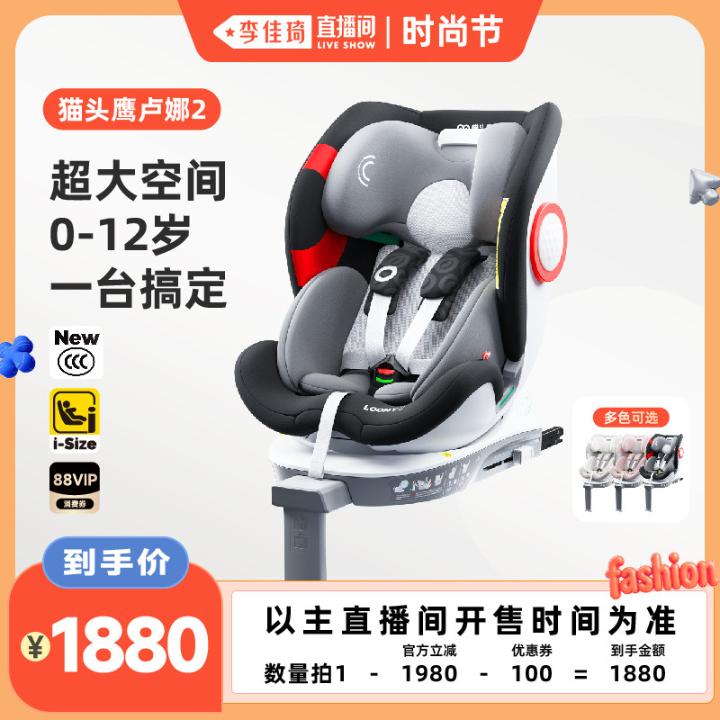 【李佳琦直播间时尚节】Savile猫头鹰卢娜2儿童安全座椅0-12岁