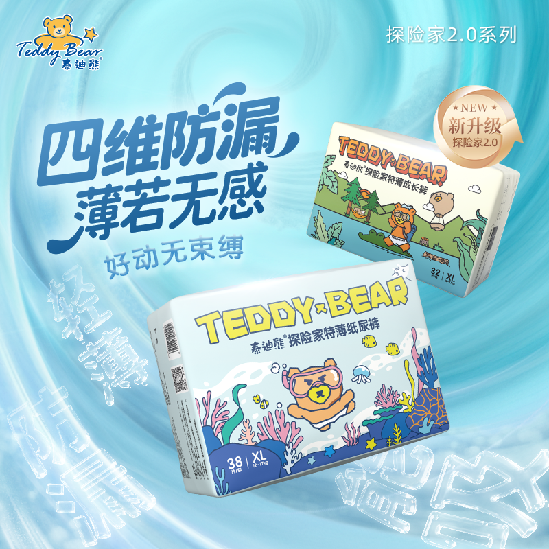 【4维防漏】泰迪熊升级探险家2.0