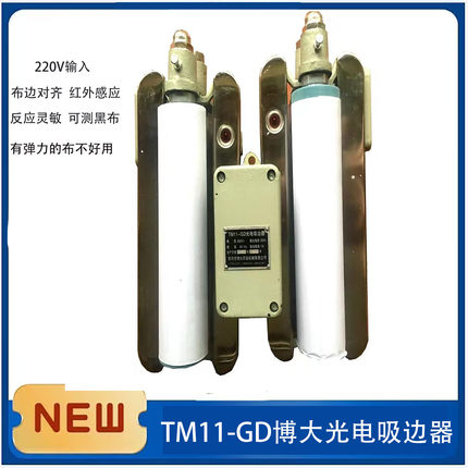 常州博大光电吸边器 对边器 轧光机打卷机纠偏器 防止布跑偏