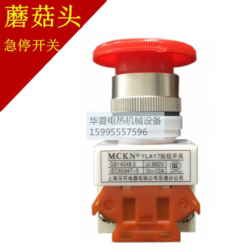 上海马可按钮开关 蘑菇头急停开关 按下自动锁开关YLAY-7按钮开关