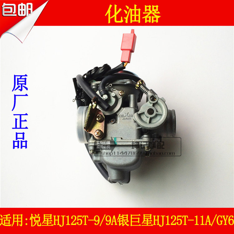 适用豪爵悦星HJ125T-9/摩托车化油器