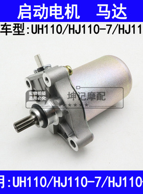 适用豪爵UH110/HJ110-7/HJ110-7C弯梁摩托车马达启动电机起动马达