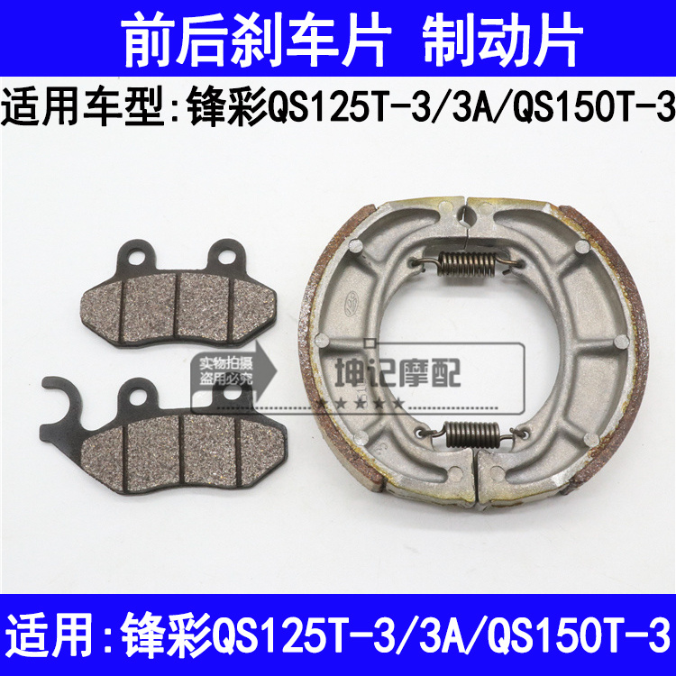 适用铃木锋彩QS125T-3/3A/QS150T-3摩托车前后刹车片碟刹片鼓刹皮