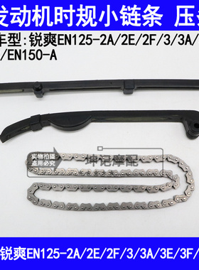 适用铃木锐爽EN125-2A2E2F3A3E3F/150摩托车发动机时规小链条压条