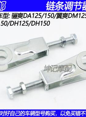 适配豪爵骊爽DA/翼爽DM/迪爽/DH/HJ125/150摩托车链条调节器千斤