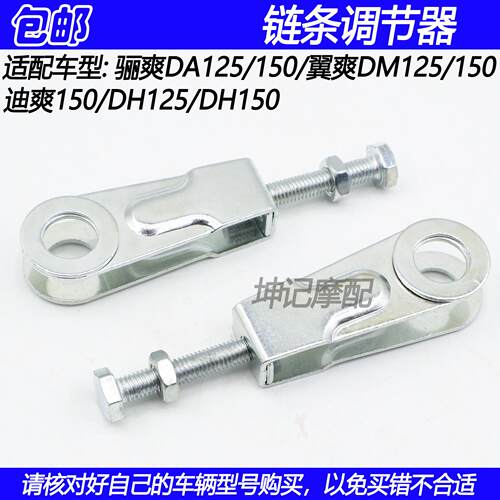 适配豪爵骊爽DA/翼爽DM/迪爽/DH/HJ125/150摩托车链条调节器千斤