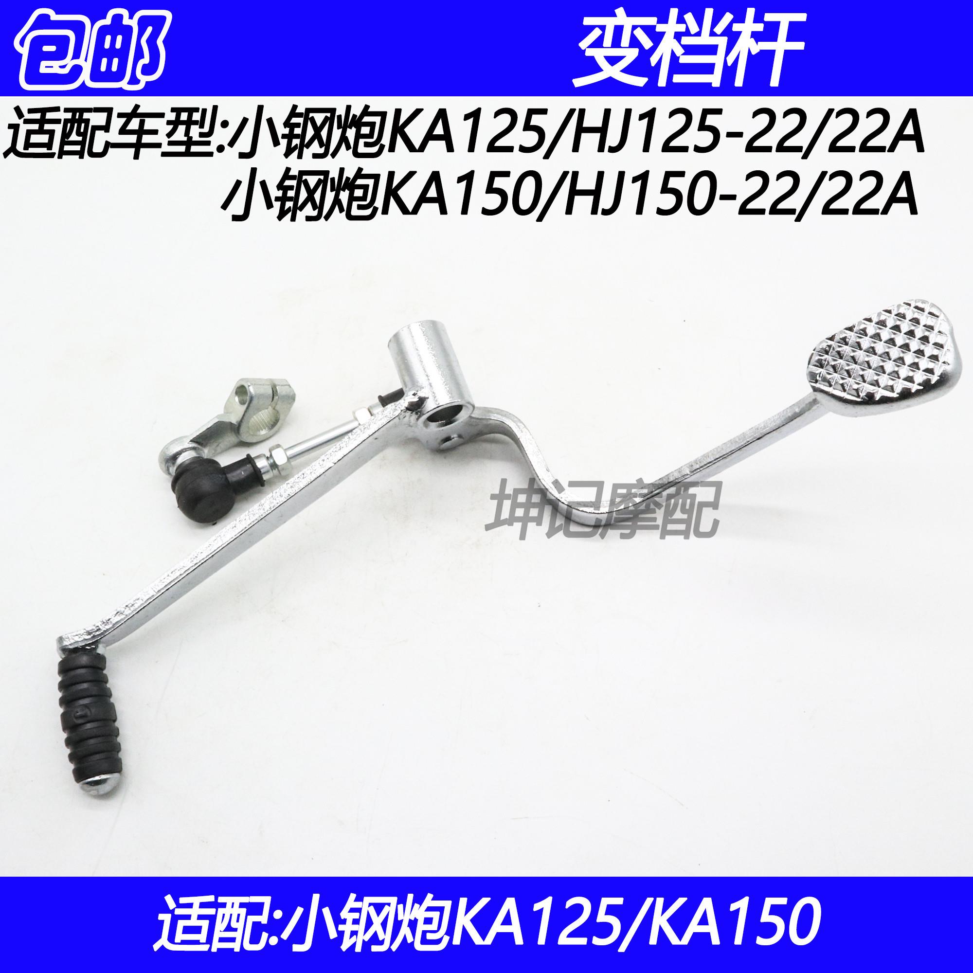 豪爵KA125/KA150变档杆