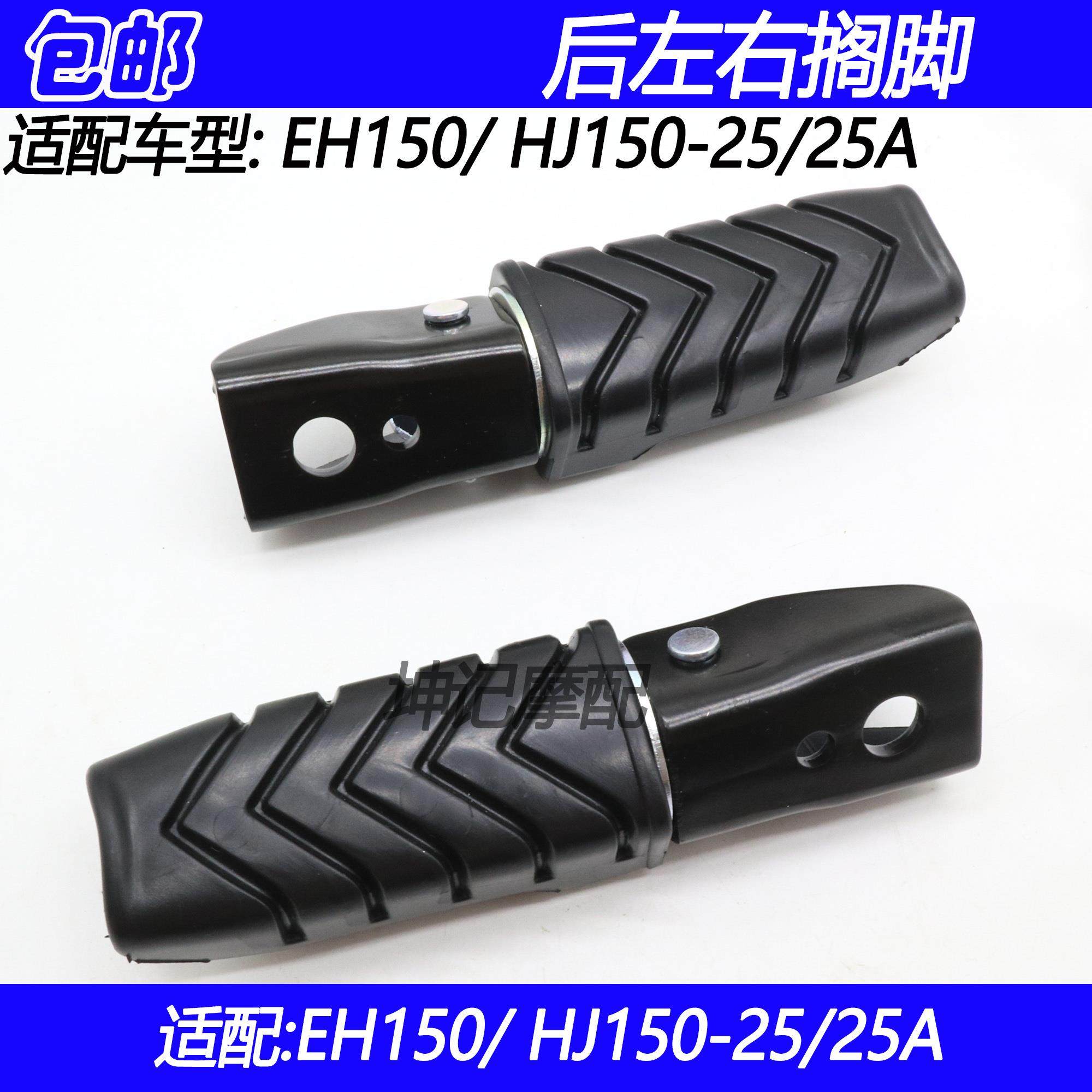 适配豪爵EH150/HJ150-25/25A摩托车后搁脚左右脚踏脚蹬胶皮