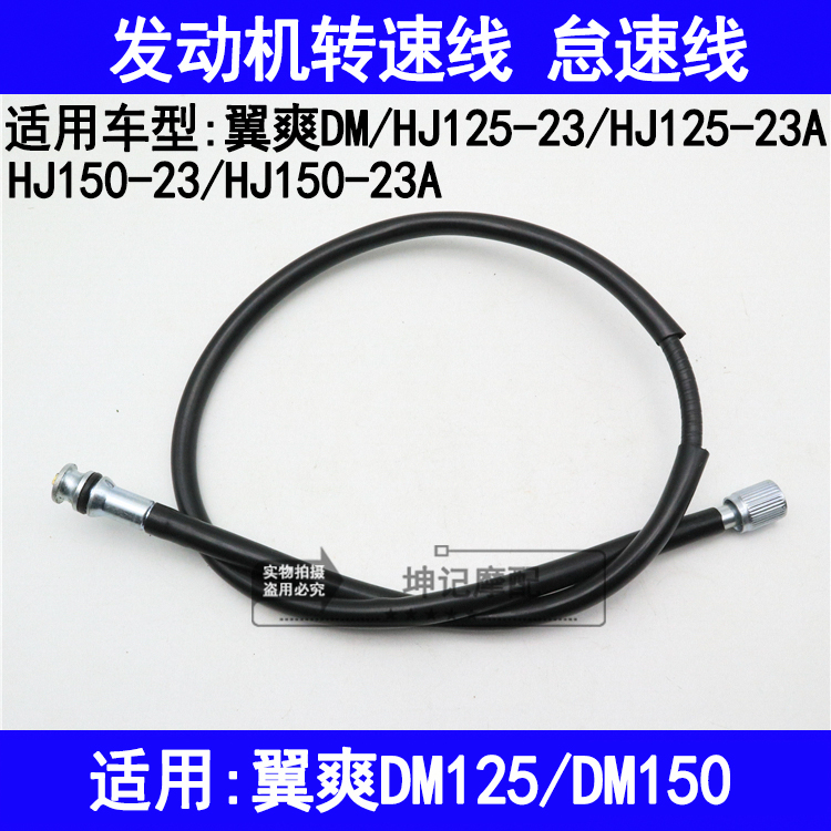 适用豪爵翼爽DM/HJ125-23/150-23A摩托车发动机转速线怠速码表线