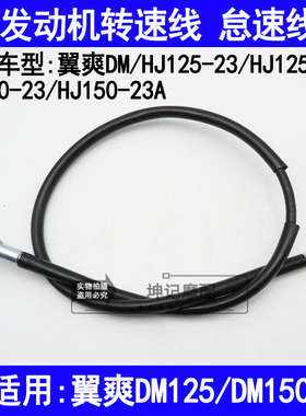 适用豪爵翼爽DM/HJ125-23/150-23A摩托车发动机转速线怠速码表线