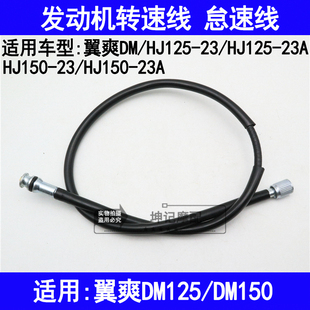 适用豪爵翼爽DM/HJ125-23/150-23A摩托车发动机转速线怠速码表线