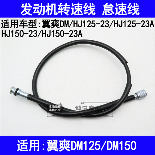 适用豪爵翼爽DM/HJ125-23/150-23A摩托车发动机转速线怠速码表线