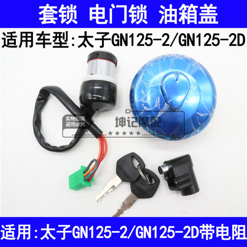 适用铃木太子GN125-2/GN125-2D摩托车套锁电门锁钥匙油箱盖全车锁