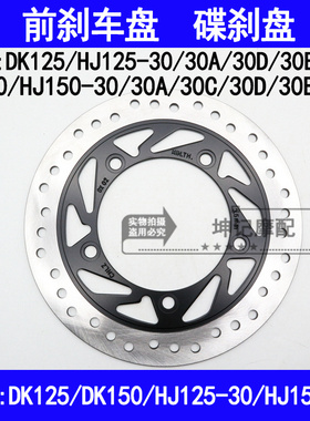 适用豪爵DK/HJ125-30 HJ150-30A30C30D30E30F摩托车前刹车盘油刹