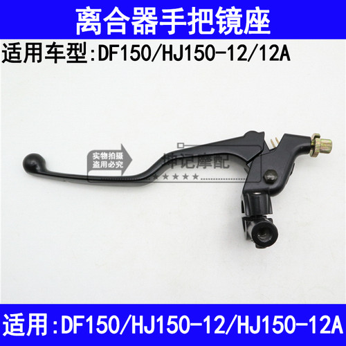 适用豪爵科幻跑车DF150/HJ150-12/12A摩托车左离合器手把镜座手柄