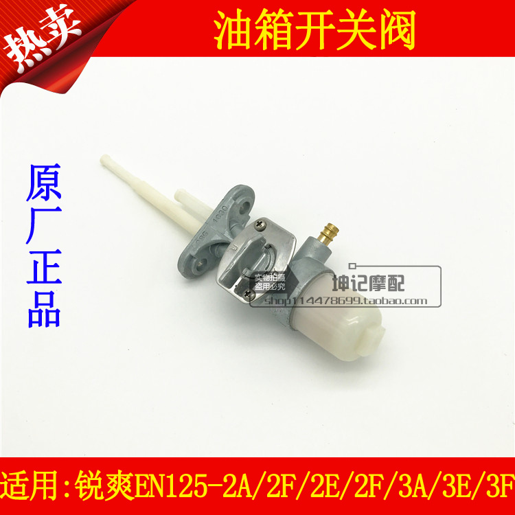 适用豪爵摩托车铃木锐爽EN125-2A/2F/3A/3E/3F油箱开关燃油阀开关