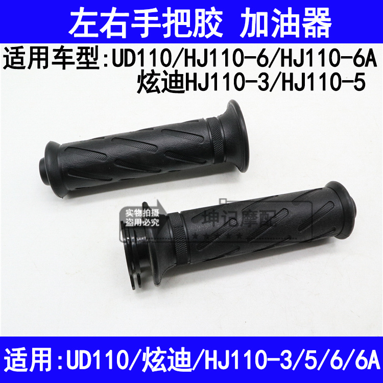 适用豪爵炫迪HJ110-3/5/6/UD110摩托车加油器油门手把车把胶套