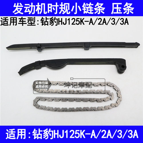 适用铃木钻豹HJ125K-A/2A/3/3A摩托车发动机时规链小链条压条压板
