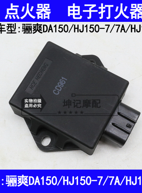 适用豪爵骊爽DA150/HJ150-7/7A/8摩托车点火器电子打火器装置CDI