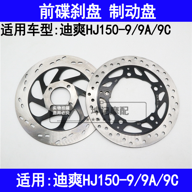 适用豪爵迪爽HJ150-9/9A/9C摩托车刹车盘前碟刹盘制动盘油刹盘
