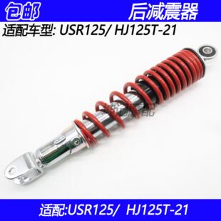 适配豪爵USR125/ HJ125T-21踏板摩托车后减震器避震器后叉