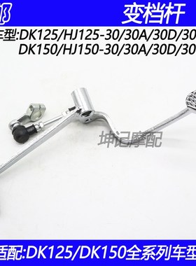 适用豪爵DK/HJ125-30/HJ150-30A30C30D30E30F摩托车变档杆换挡杆