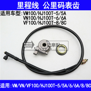适用豪爵HJ100T-5/6/7/8/VN/VM/VF100踏板摩托车里程线速度码表线
