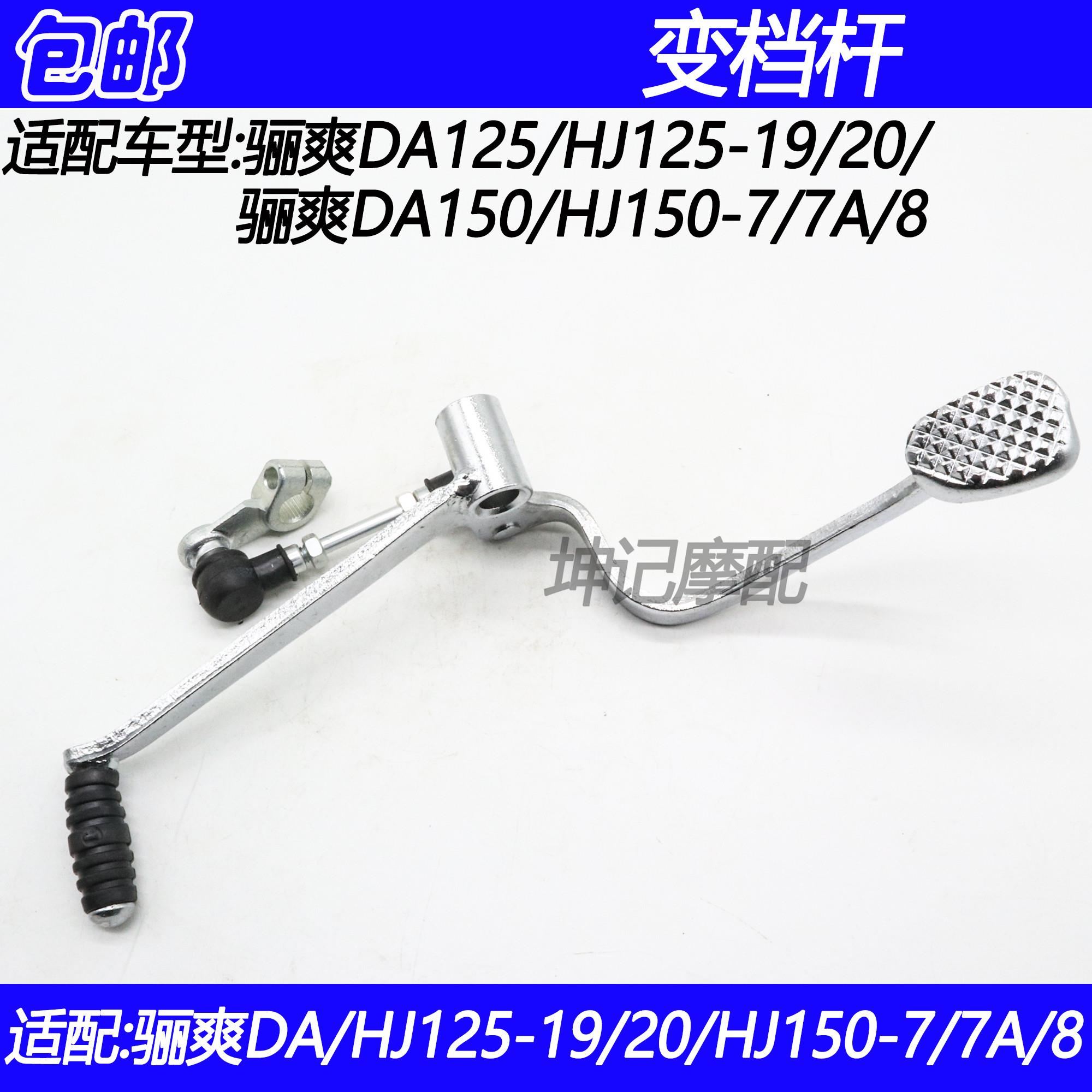 豪爵DA125/DA150变档杆
