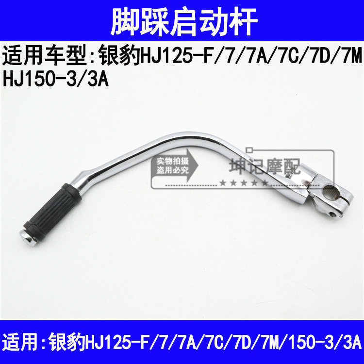 适用豪爵银豹hj125-7/7a/7c/7d/7m/150-3a摩托车脚踩打火启动踏杆