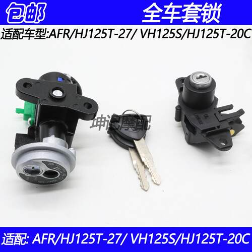适配豪爵AFR/VH125S/HJ125T-20C/27踏板摩托车全车套锁钥匙电门锁