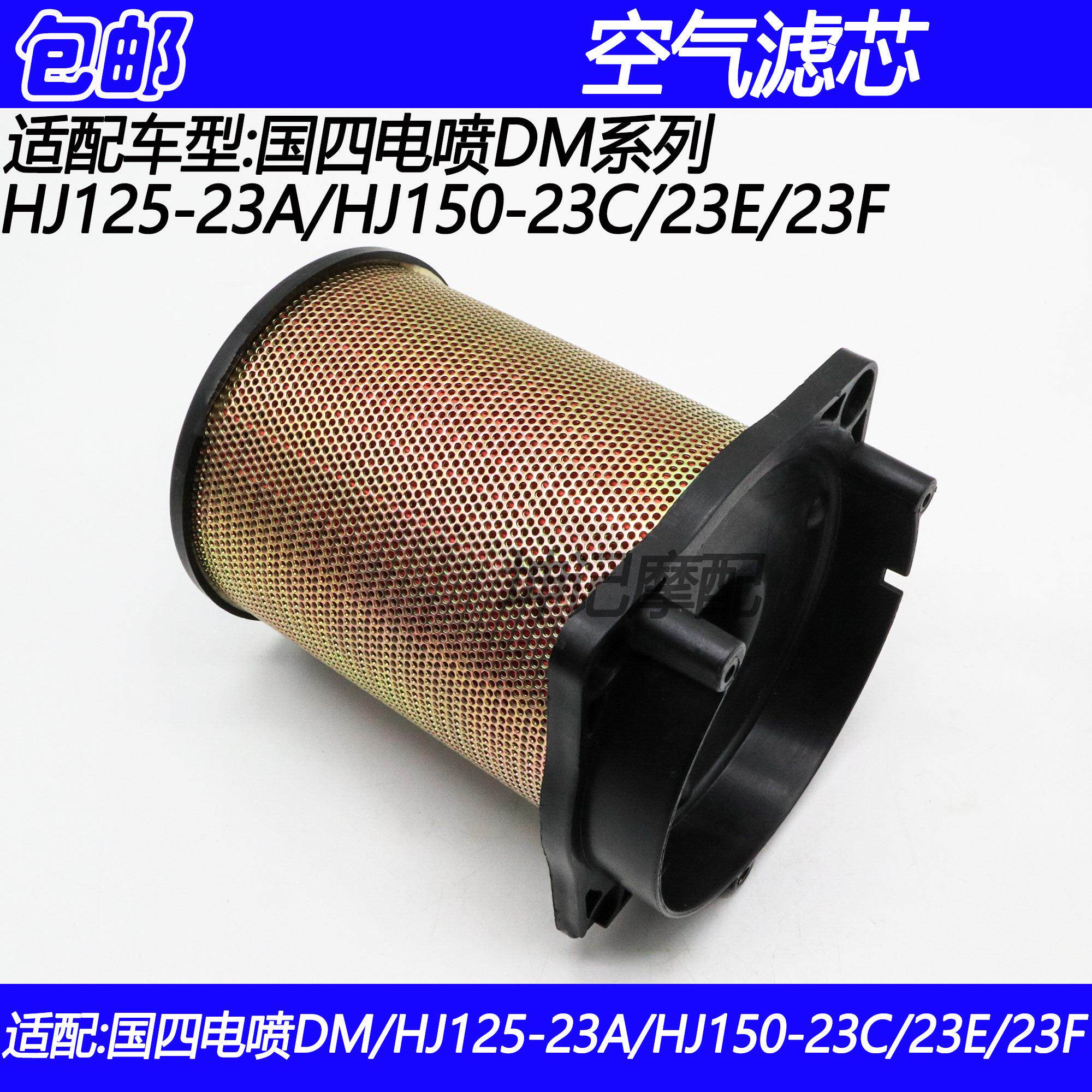 适配豪爵国四电喷dm/hj125-23a/hj150-23c/23e/23f空气滤芯滤清器