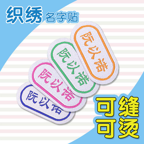 宝宝入园学生衣服免缝可烫姓名贴