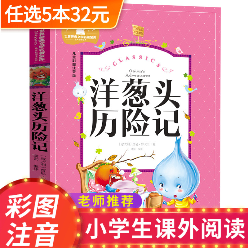 洋葱头历险记注音版正版包邮三年级二年级课外书必读老师推荐经典书目小学生一年级课外读物阅读书籍四年级适合的儿童带拼音名著bk