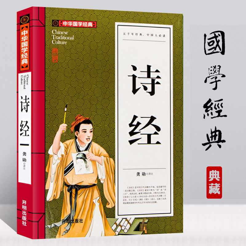 诗经 中国古诗词 中华国学经典 原文 注释 译文 疑难字注音 古代诗词