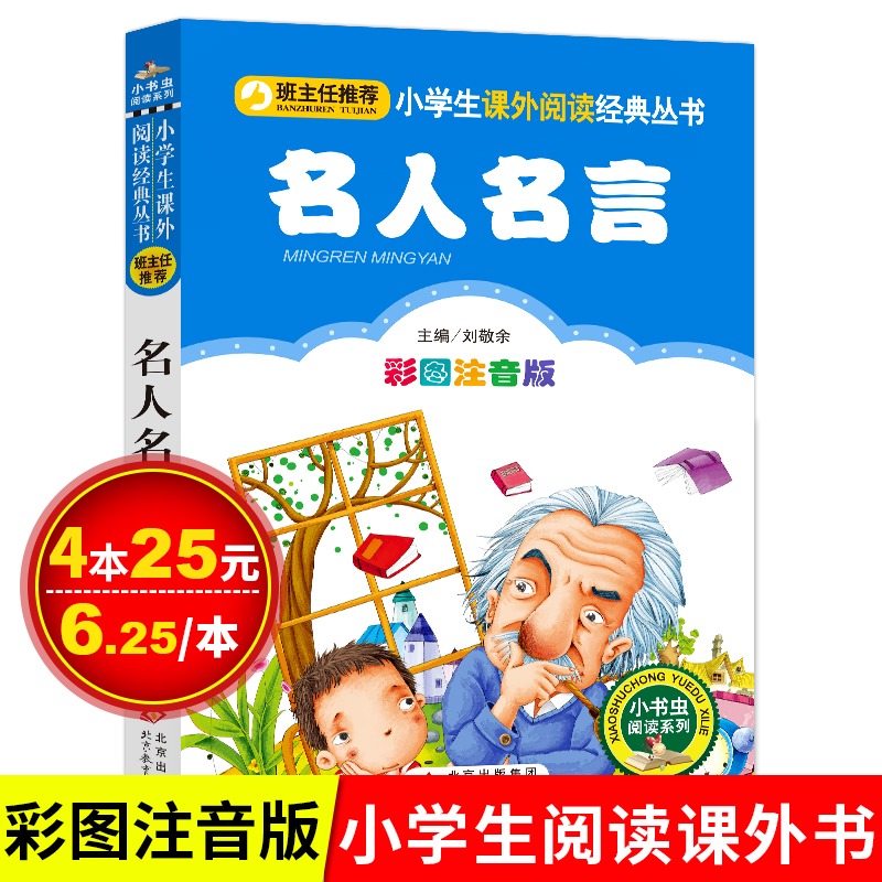 名人名言注音版彩图正版儿童文学读物一年级二年级三年级小学必读课外书小学生课外阅读书籍小书虫系列畅销书童话故事书sc