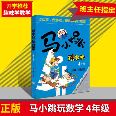 马小跳玩数学4年级 四年级小学趣味数学思维训练杨红樱主编好玩的数学教材工具书小学生课外书10-11岁儿童益智游戏课外阅读书籍