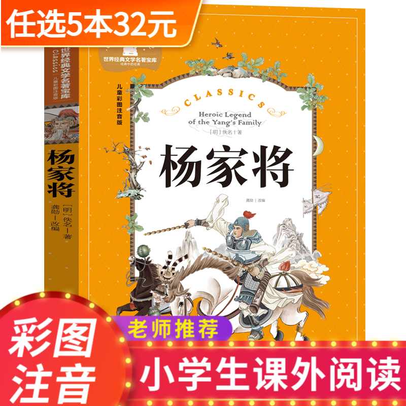 杨家将正版书原著青少年版注音版小学生一二年级必读课外书阅读老师推荐儿童书籍8-12岁2年级中国历史人物故事带拼音的的故事书bk