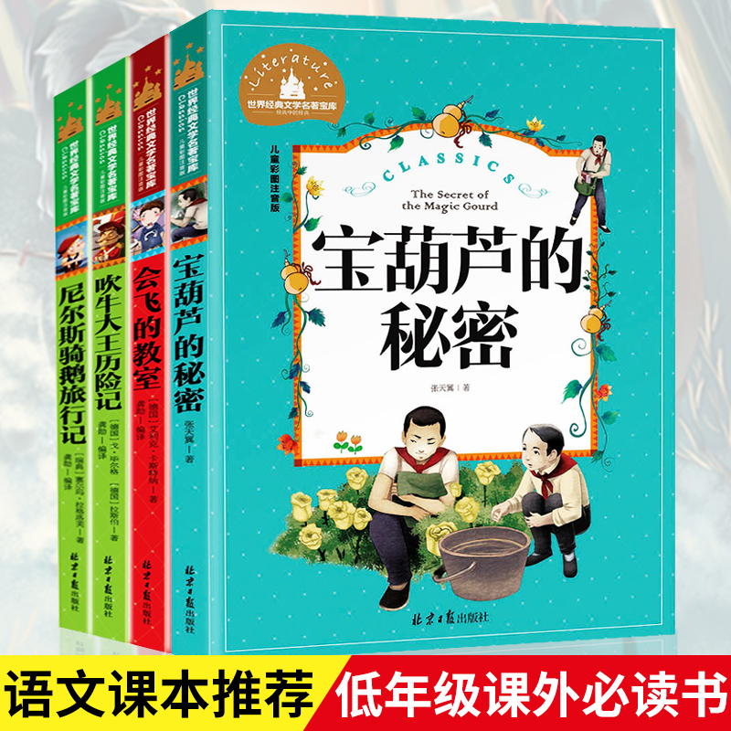 【4册】宝葫芦的秘密张天翼会飞的教室吹牛大王历险记尼尔斯骑鹅旅行记彩图注音版正版书包邮小学生二三四年级阅读课外书籍