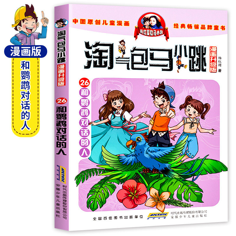 正版新书 淘气包马小跳系列第26册 和鹦鹉对话的人漫画书升级版