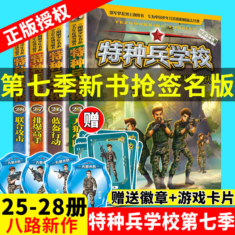 特种兵学校第七季辑全套四册25-28册 特种兵学书校八路的书正版少年特