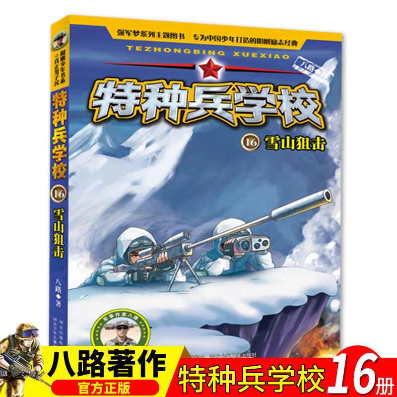 特种兵学校第四季辑16雪山狙击 八路儿童文学军事小说少年特战队系列