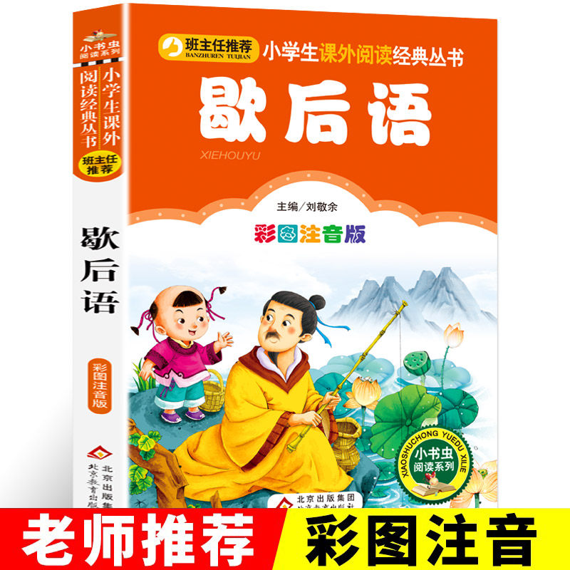 歇后语谚语大全书正版小学生注音版彩图小书虫一二三年级课外书必读