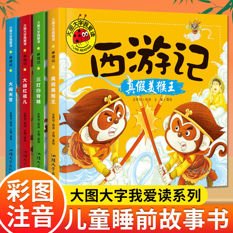 西游记幼儿彩图注音版 大图大字我爱读 3-4-5-6-7-8周岁儿童睡前故事