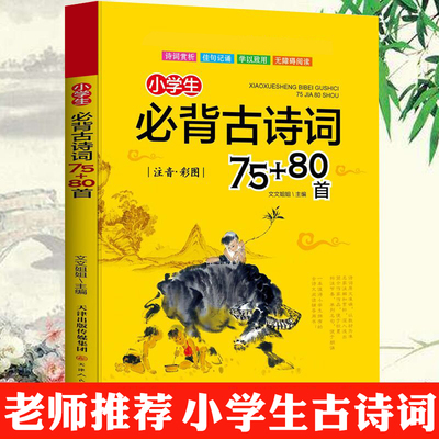 小学生必背古诗词75十80 古诗词7580大全集全套小学通用推荐背诵人教版阅读一年级二年级三中小学儿童加大全注音版75首+7080首