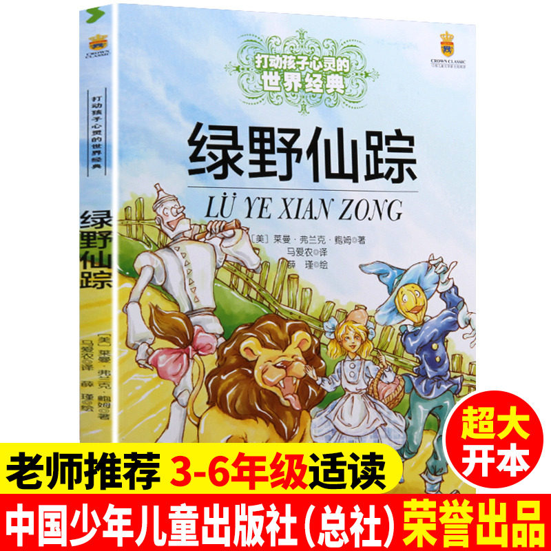 【3本减10元】绿野仙踪 打动孩子心灵的世界经典童话 原版正版书免邮 小学生二三四五六年级寒暑假学校推荐课外儿童读物非注音版dd高性价比高么？