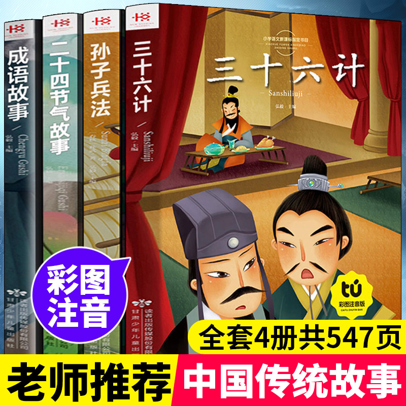 三十六计孙子兵法中国二十四节气故事中华成语故事大全小学生注音版儿童读物全套正版6-12周岁二三年级课外书推荐阅读老师推荐书籍