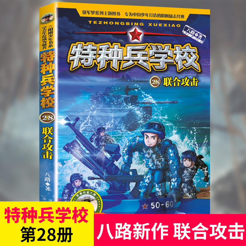 特种兵学校28联合攻击青少年书正版军事知识八路的书少年特战队小学生课外阅读书籍四五六年级科普励志军事故事特种兵学书校第七季-封面